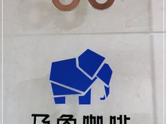 -及象咖啡(卓越世纪中心2楼大堂店)