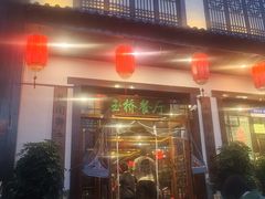 -玉桥餐厅(天坛店)