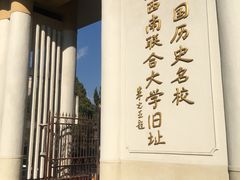 -云南师范大学(一二一西南联大校区)