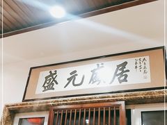 门面-盛元盛居传统炭火锅(绿园店)