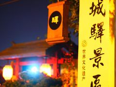 -盂城驿-南门大街