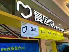 -爱回收(金桥国际商业广场店)