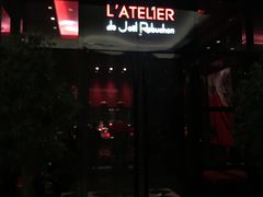 门面-L'ATELIER de Joel Robuchon(外滩18号店)