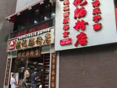 门面-荔银肠粉(广州天河华利路店)