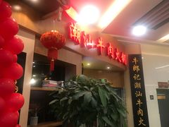 -牛郎记潮汕牛肉火锅(大西洋银泰城店)