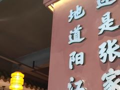 -张家卫·阳江菜·小海鲜(肥婆湾桥店)