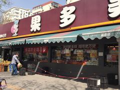 门面-果多美(三里河店)