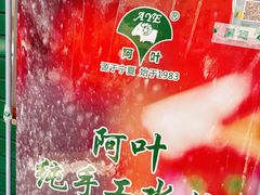 -阿叶羊杂碎(前进街店)