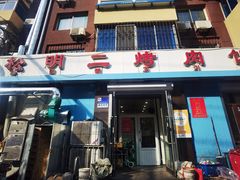 -松明一烤肉馆(鲁园店)