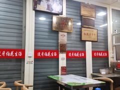 -没牙伯花生汤店(老药洲店)