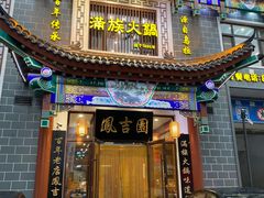 门面-凰吉园