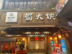 门面-蜀大侠火锅(寰球文化地标·总府店)