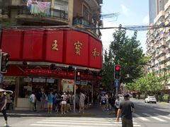 -王宝和酒家(黄浦店)