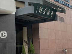 -青藤茶馆(凤起路店)