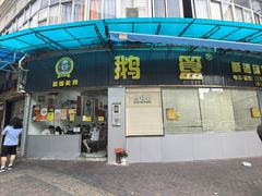 -鹅簋(顺德总店)