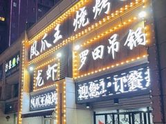 门面-凤爪王烧烤(徐东旗舰店)
