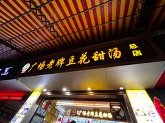 -张钦德·广场老牌豆花甜汤(总店)