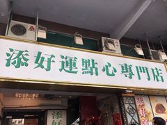 门面-添好运点心专门店(深水埗店)