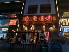 -重庆老灶火锅(红岭店)
