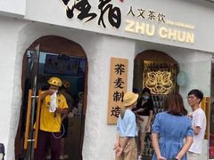 门面-注春·荞麦奶茶(新天地旗舰店)
