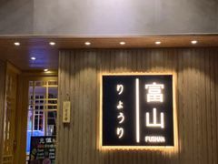 门面-富山日式料理(宽厚里店)