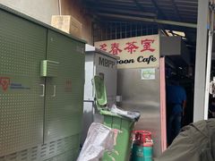 -多春茶室