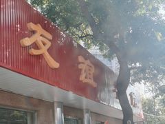 -友谊餐馆(永安路店)