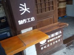 -孝店王酒酿馒头(安昌1店)