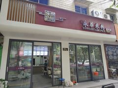 -永华米粉(总店)