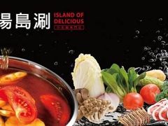 -湯島涮小火锅(余姚五彩城店)