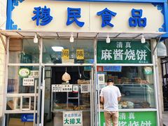 门面-穆民食品(牛街店)