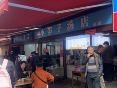 -小罗子汤店(大士院总店)