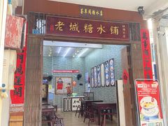 -老城糖水铺(珠海东店)