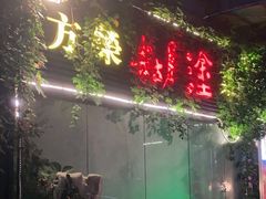 门面-方荣糊涂菜馆(湖北路店)