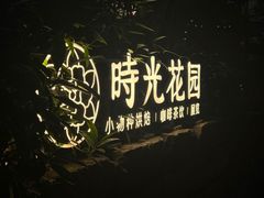 -时光花园(白鹭洲店)