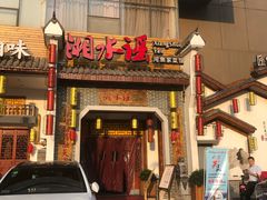 门面-湘水谣(芙蓉店)