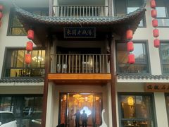 -巢湖名吃·东关老鹅汤(江南风情街店)