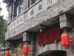 -香叶草中餐厅(川白楼店)