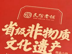 -民信老铺(双皮奶博物馆店)