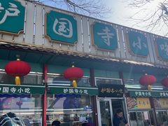 -护国寺小吃(新街口店)