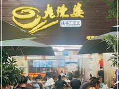 门面-老陈婆手工面庄