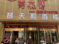 -普天和酒楼·天津菜·烤鸭(天津之眼店)