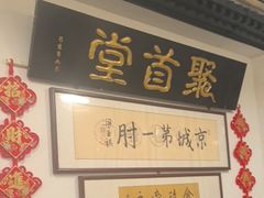 -聚首堂·特色小吃·肘子(什刹海德胜门店)