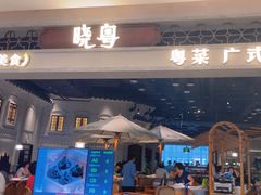 -晓粤·惹味粤菜(凯德乐峰广场店)