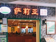 -萨莉亚意式餐厅(新洲家乐福店)