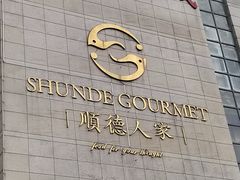 -顺德人家食府(黄金广场店)