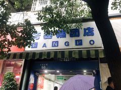 -芳婆糕团店(王府大街店)