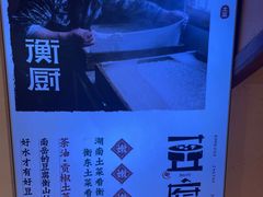 -衡厨·衡阳土菜(中南店)