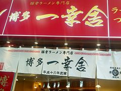 -博多一幸舍(侨福芳草地购物中心店)