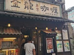 门面-金龙咖喱